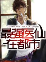 最强医仙在都市新章节列表