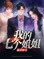 我的七个姐姐温香如玉