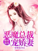 婚劫漫漫：恶魔总裁宠娇妻