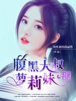 强势缠爱：腹黑大叔萝莉妹