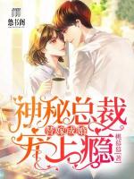 替嫁成婚:神秘总裁宠上瘾