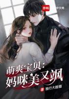 萌爽宝贝：妈咪美又飒