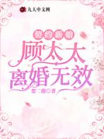 契约新娘：顾太太离婚无效