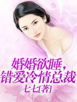 婚婚欲睡，错爱冷情总裁