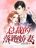 总裁的落跑娇妻