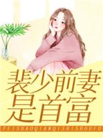 裴少前妻是首富