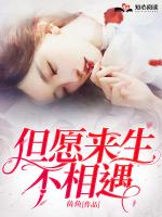 但愿来生不相遇