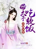 穿越异界带太子吃软饭