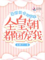 暴君闺女两岁半：全皇朝都团宠我