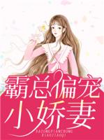 霸总偏宠小娇妻