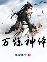 万炼神体