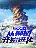 全民兽化:从柳树开始进化