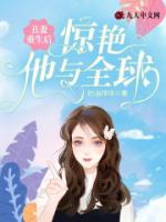 丑妻重生后惊艳他与全球