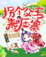 龙凤萌宝：拐个父王来压寨！