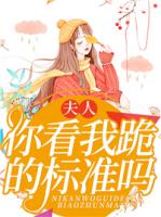 夫人，你看我跪的标准吗