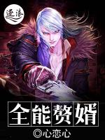 全能赘婿