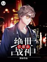 绝世战神在都市