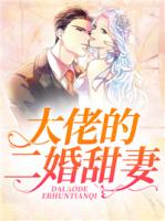 大佬的二婚甜妻