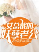 女总裁的妖孽老公