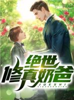 绝世修真奶爸
