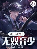豪门狂婿：无双弃少