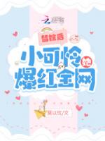 替嫁后小可怜她爆红全网