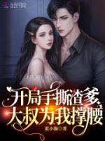 开局手撕渣爹，大叔为我撑腰