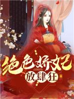 绝色娇妃放肆狂！