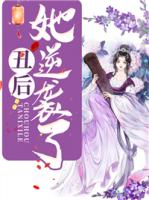 丑后她逆袭了！