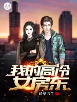 我的高冷女房东