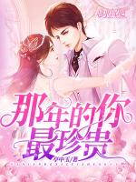 那年的你最珍贵