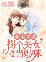 萌宝来袭，拐个美女当妈咪
