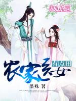 农家医女有点田
