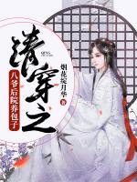清穿之八爷后院养包子