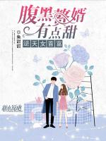 逆天女首富：腹黑赘婿有点甜