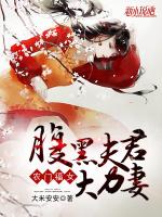 农门福女：腹黑夫君大力妻