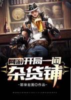 网游：开局一间杂货铺