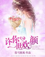 许你一世欢颜