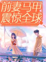 前妻马甲震惊全球