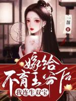 嫁给不育王爷后，我连生双宝