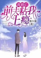 离婚后，前夫粘我上瘾