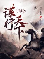 三国之谍行天下