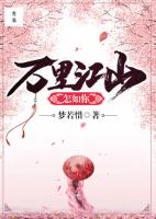 万里江山怎如你