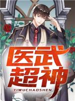 医武超神