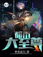 都市大至尊