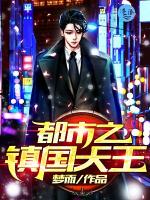 都市之镇国天王