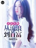 青春有悔：从流浪到首富