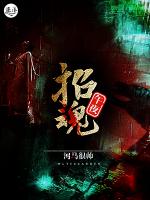 午夜招魂