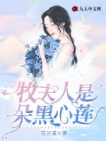 牧夫人是朵黑心莲