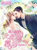 误入危情：大叔别靠近